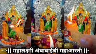 श्री महालक्ष्मी अंबाबाई आरती/महालक्ष्मीअंबाबाई|paramparik aarati/Mahalaxmi ambabai kolhapur/ambabai