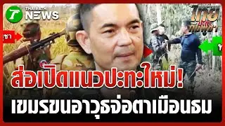 จับตา! 