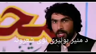 muneer buneri new poetry 2022#pashtopoetry #muneerbuneripoetry #pashtoon