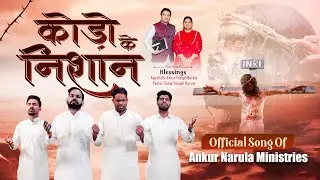 कोड़ों के निशान | Good Friday Song (Official video) | New Official Song of Ankur Narula Ministries