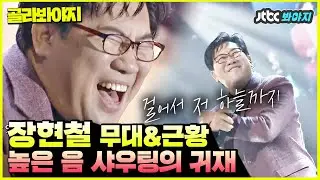 [골라봐야지] 시원하게 샤우팅할 때 듣는 명곡 ☞걸어서 하늘까지♨ #슈가맨3 #JTBC봐야지