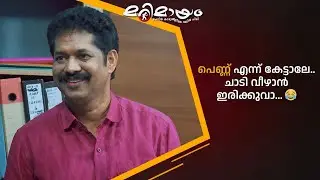 പെണ്ണ് എന്ന് കേട്ടാലേ.. ചാടി വീഴാൻ ഇരിക്കുവാ... 😂  #marimayam | Epi 925
