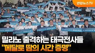 밀라노 출격하는 태극전사들…