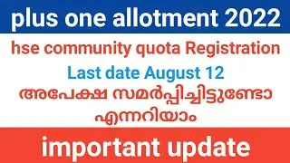 plus one community quota നിങ്ങളുടെ അപേക്ഷ submit  ആയിട്ടുണ്ടോ എന്നറിയാം|plus one allotment 2022