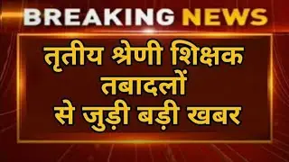 3rd grade teacher transfer latest news,3rd grade transfer update,#third_grade_transfer_latest_news