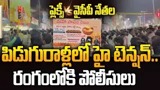 పిడుగురాళ్లలో ఉద్రిక్తత.. దుమారం రేపిన మహాపాపం నిజం..! ఫ్లెక్సీ | YSRCP Leaders | Police | Siti 24x7