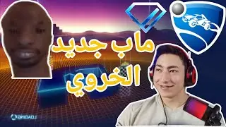 ماب جديد بيض🍳| ملك المصنف😃 روكيت ليق Rocket League 