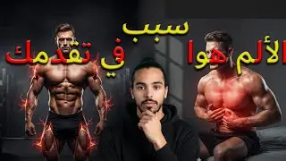 فهاد الفيديو داكشي لي خاصك تعرف على لألم لي بعد التمرين