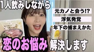 【恋愛相談ズバッと解決】1人飲みしながらみんなの恋のお悩みを解決します！