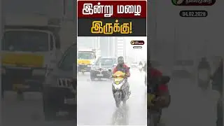 இன்று மழை இருக்கு! | TN Rain | TN Rain Update | TN Weather Update