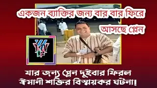 বার বার এক জন সাধারণ ব্যাক্তির জন্য ফিরে আসছে প্লেন।Come Back the Plane For Amer. Liviya।। T TV12