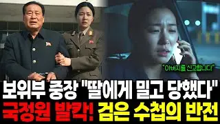 보위부 중장 딸이 밀고한 아버지의 비밀   김정은 최측근이 넘긴 검은 수첩