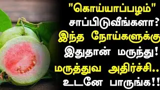 கொய்யாப்பழம் சாப்பிடுவீங்களா? அதிசயம்! |Guava Fruit Health Benefits in Tamil| Health Tips in Tamil
