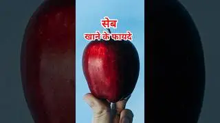 सेब खाने के फायदे/seb khane ke fayde #ytshorts #healthtips