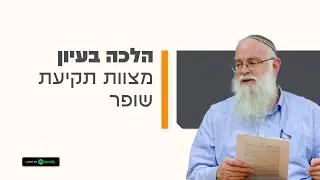 🏺מצוות תקיעת שופר | הלכה בעיון - #הרב_ישי_סמואל
