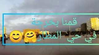 قمنا بخرجة في حي المطار بالجديدة