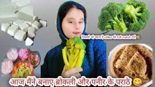 ब्रोकली और पनीर के पराठे खाने आ जाओ😋#vlog #video   @AshmitaSingh-s7s 