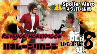 【LIVE】Honeymoon REVENGE. / ハネムーンリベンジ。【龍が如く8】