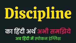 Discipline meaning in Hindi | Discipline ka matlab kya hota hai | Discipline मीनिंग इन हिंदी ?