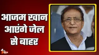 Azam Khan Bail: आजम खान आएंगे जेल से बाहर | Samajwadi Party | High Court। Akhilesh Yadav | UP Police