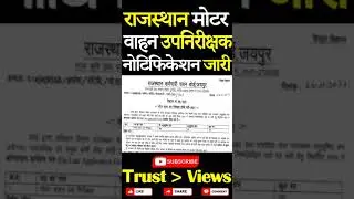 Rajasthan Motor Vehicle Sub Inspector Bharti 2021 Notification Released #shorts #rtorecruitment2021