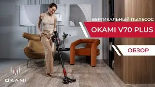 OKAMI V70 Plus | Вертикальный пылесос с рекордной мощностью | Официальный обзор
