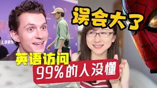 荷兰弟Tom Holland上海采访闹乌龙，这个梗只有英国人才懂！