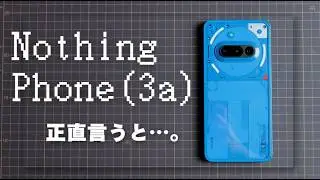 高性能じゃないけど、欲しくなる。Nothing Phone 3aレビュー