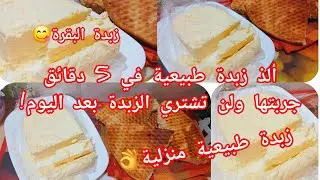 زبدة طبيعية 100% في المنزل 👌سهلة وسريعة وناجحة من أول مرة💪🏽📢#تحضيرات_رمضان_2026