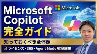 【完全保存版】Microsoft 365 Copilotの全体像：基本チャットからAgentまで一気に理解