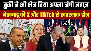 तुर्की ने भी भेज दिया अपना जंगी जहाज़, नेतन्याहू की X और TikTalk से ख़तरनाक डील | Millat Times