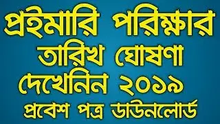 Primary exam date 2019 || Primary school teacher exam date 2019 || All News Online BD