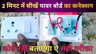 पावर बोर्ड का कनेक्शन कैसे करें | how to power board connection | pawar board connection kaise Karen
