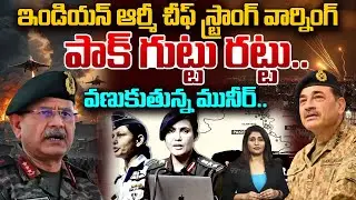 Indian Army Chief Operation Sindoor 2.0 Warning to Pak.Oపాక్ గుట్టు రట్టు.. వణుకుతున్న మునీర్..