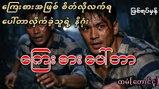 ကြေးစားပေါ်တာ (ဖြစ်ရပ်မှန်အခြေခံဇာတ်လမ်း)