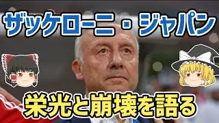 【ゆっくり解説】ザッケローニ・ジャパンを語る【サッカー】