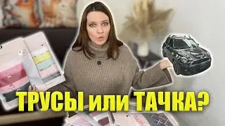 БЕЛЬЁ или ТАЧКА за 300$ - ЧТО ВЫБЕРЕШЬ ТЫ? Получила БОЛЬШУЮ ПОСЫЛКУ VICTORIA&rsquo;S SECRET из Америки