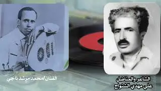 يا عيبتك ليش تقسى/من روائع المطرب الكبير/محمد مرشد ناجي/كلمات الشاعر والمناضل علي مهدي الشنواح
