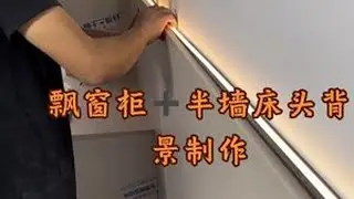 如果你家正在装修，一定不要错过这个视频……最近很流行的🔥🔥🔥见光不见灯、卧室半墙床头背景➕飘窗书桌制作过程……#威克士 #书桌 #半墙床头背景 #木工 #施工工艺 @DOU+上热门 ...