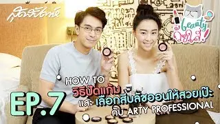 SUDSAPDA BEAUTY วัยใส EP.7 : ปัดแก้มและเลือกสีบลัชออนให้สวยเป๊ะ |  sudsapda tv