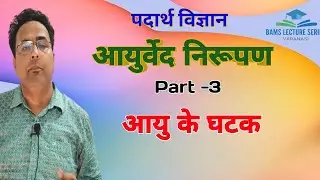 आयु के संघटक । Ayurved Nirupan । padarth vigayan। BAMS LECTURE SERIES VARANASI