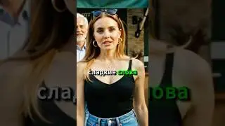 Komplementy to nie miłość! 🎭 Jak kobiety przyciągają mężczyzn?