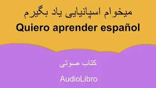 کتاب صوتی :‌ میخوام اسپانیایی یاد بگیرم - AudioLibro en español: Quiero aprender español