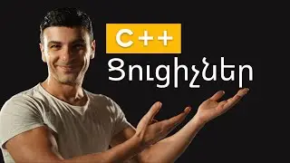 C++ Ցուցիչներ | Pointers