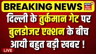 ✅Turkman Gate Demolition LIVE : Delhi के तुर्कमान गेट पर Bulldozer Action के बीच आयी बहुत बड़ी खबर !
