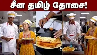 இந்த தோசை  உலகெங்கும் தமிழ்மணம் பரப்பும் !! | China Women Talking in Tamil | IBC Tamil
