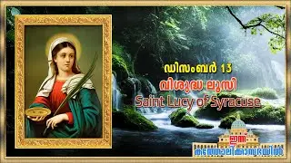 December 13 - വിശുദ്ധ ലൂസി | Saint Lucy of Syracuse