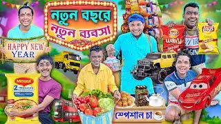 লালু ভোলুর রকমারি ব্যবসা || New Year Comedy 🎊🎊|| চিপসের ভেতরে রিমোট গাড়ি 🚚🚚|| #laluvolu #funny