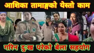 🇳🇵 Ashika Tamang Latest New Viral Video Today | आशिका तामाङ्गको नयाँ भाईरल भिडियोमा आज येस्तो देखियो