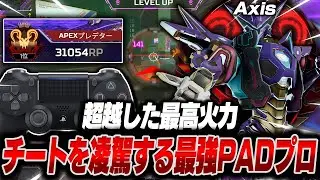 【超越した最高火力】チートを凌駕する最強PADプロ , Axisの感度,デバイスをご紹介!【キル集あり】